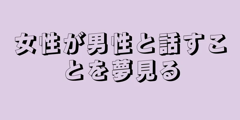 女性が男性と話すことを夢見る