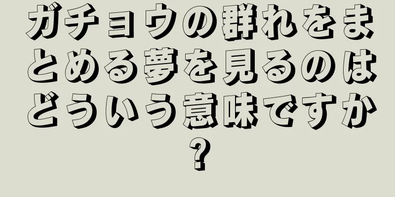ガチョウの群れをまとめる夢を見るのはどういう意味ですか?