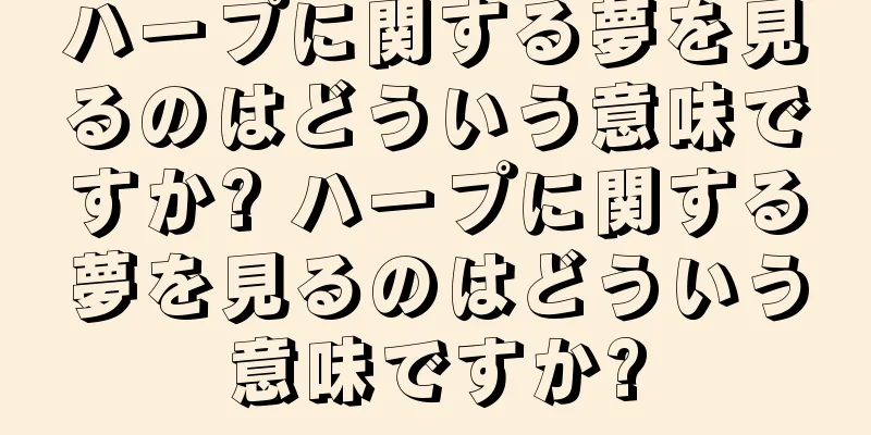 ハープに関する夢を見るのはどういう意味ですか? ハープに関する夢を見るのはどういう意味ですか?