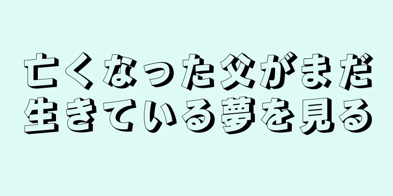 亡くなった父がまだ生きている夢を見る