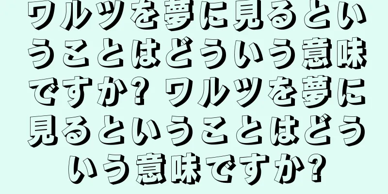 ワルツを夢に見るということはどういう意味ですか? ワルツを夢に見るということはどういう意味ですか?