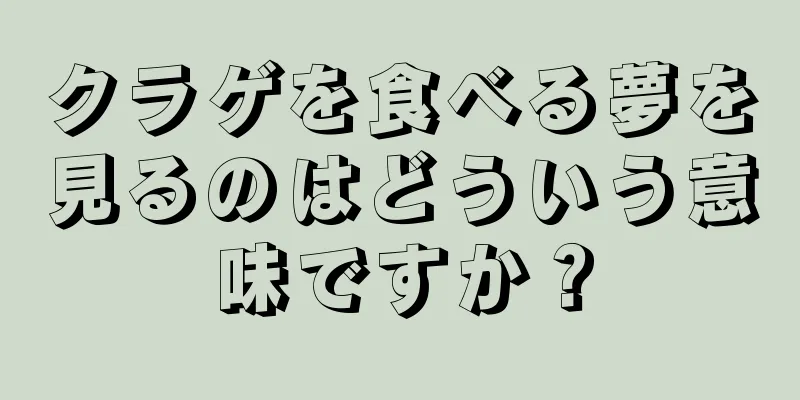 クラゲを食べる夢を見るのはどういう意味ですか？