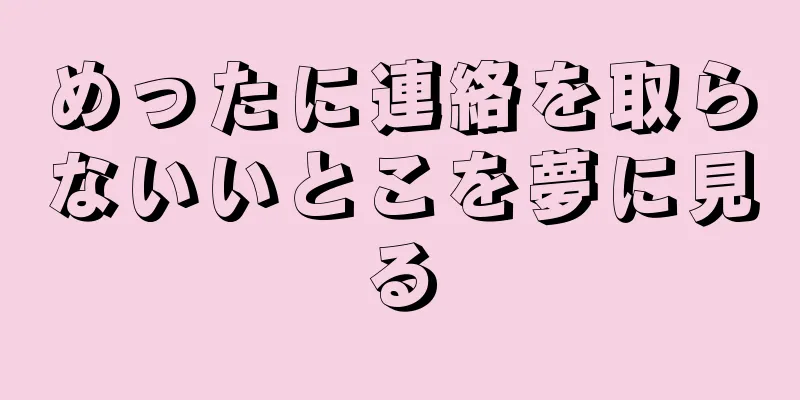めったに連絡を取らないいとこを夢に見る