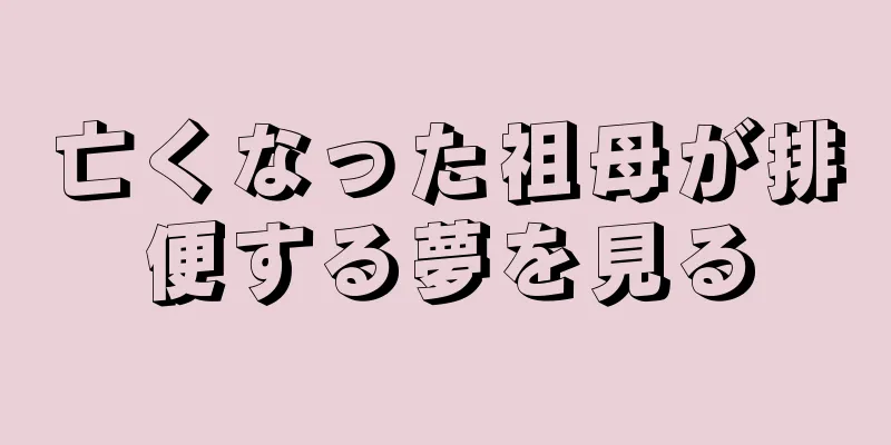 亡くなった祖母が排便する夢を見る