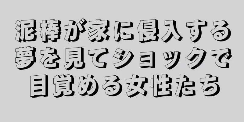 泥棒が家に侵入する夢を見てショックで目覚める女性たち
