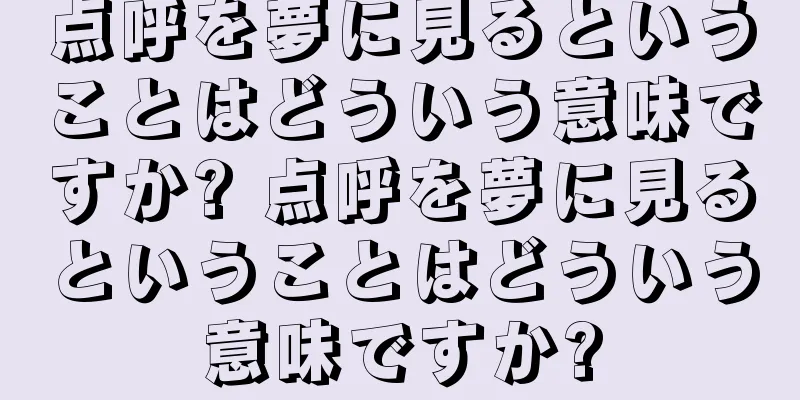 点呼を夢に見るということはどういう意味ですか? 点呼を夢に見るということはどういう意味ですか?