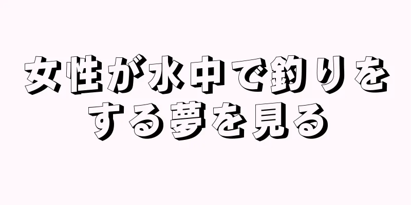 女性が水中で釣りをする夢を見る