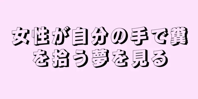 女性が自分の手で糞を拾う夢を見る