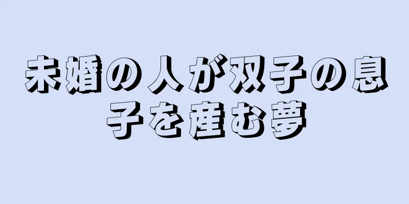 未婚の人が双子の息子を産む夢