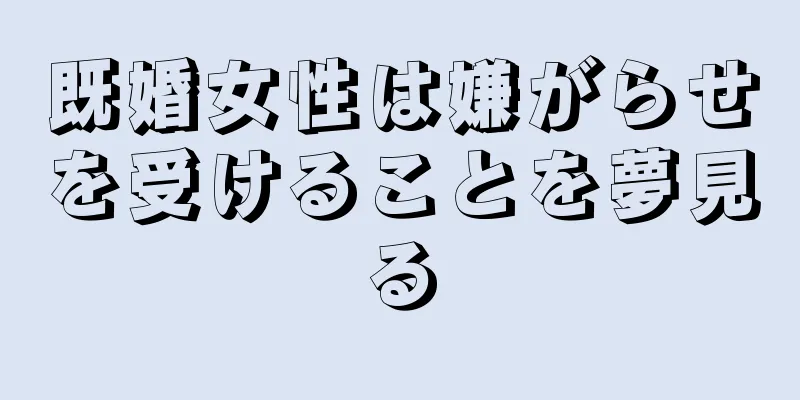 既婚女性は嫌がらせを受けることを夢見る