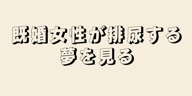 既婚女性が排尿する夢を見る