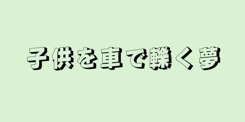 子供を車で轢く夢