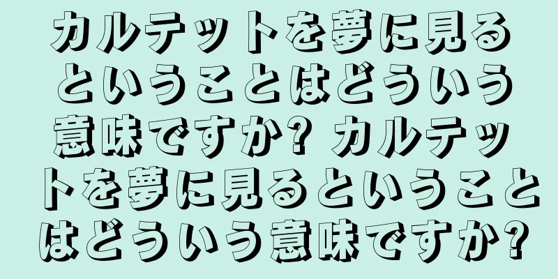カルテットを夢に見るということはどういう意味ですか? カルテットを夢に見るということはどういう意味ですか?