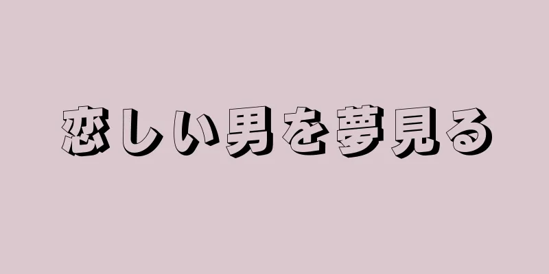 恋しい男を夢見る