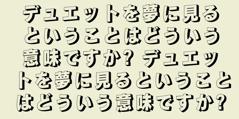 デュエットを夢に見るということはどういう意味ですか? デュエットを夢に見るということはどういう意味ですか?