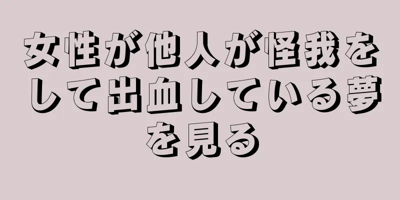 女性が他人が怪我をして出血している夢を見る