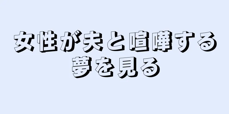 女性が夫と喧嘩する夢を見る