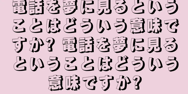 電話を夢に見るということはどういう意味ですか? 電話を夢に見るということはどういう意味ですか?