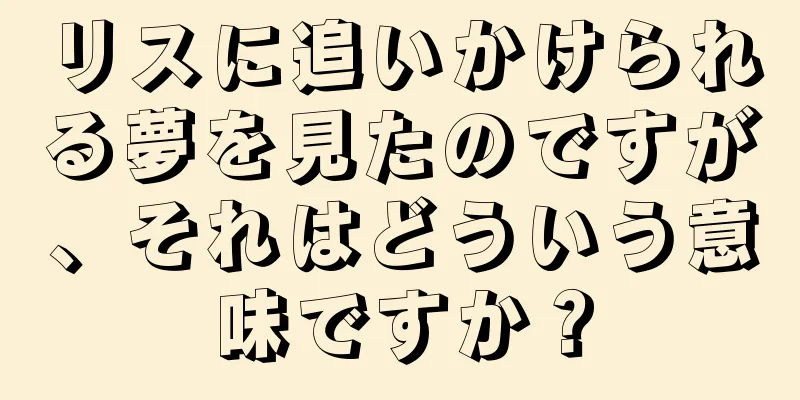 リスに追いかけられる夢を見たのですが、それはどういう意味ですか？