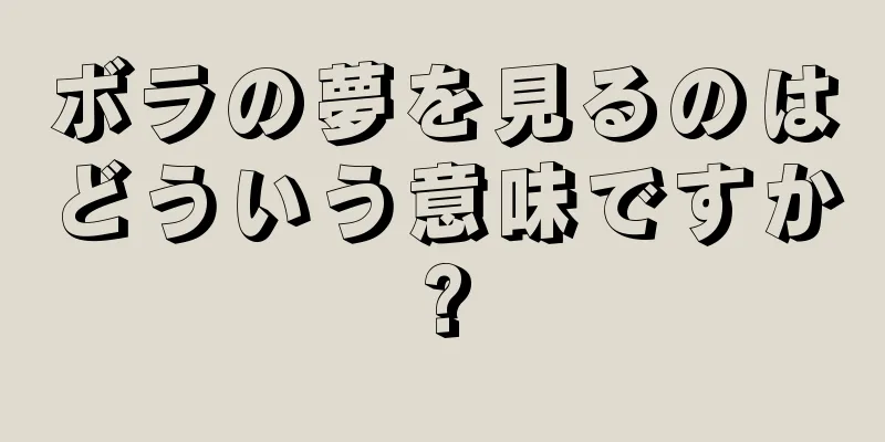 ボラの夢を見るのはどういう意味ですか?