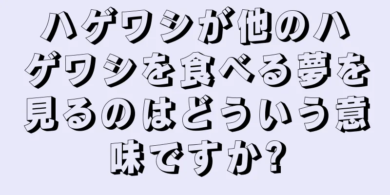 ハゲワシが他のハゲワシを食べる夢を見るのはどういう意味ですか?