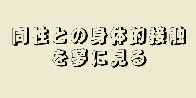 同性との身体的接触を夢に見る