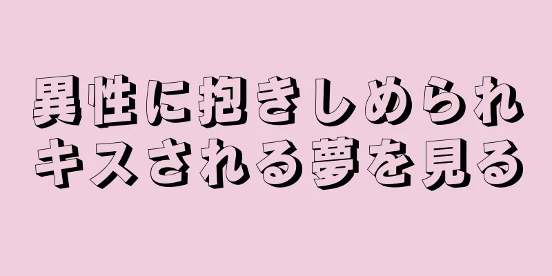 異性に抱きしめられキスされる夢を見る