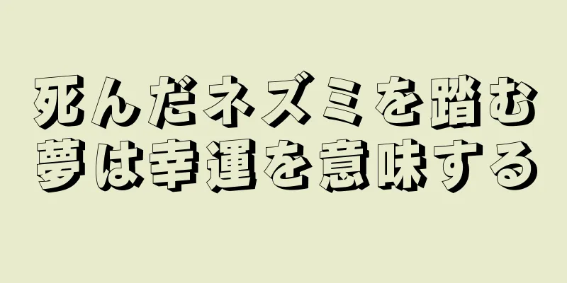 死んだネズミを踏む夢は幸運を意味する