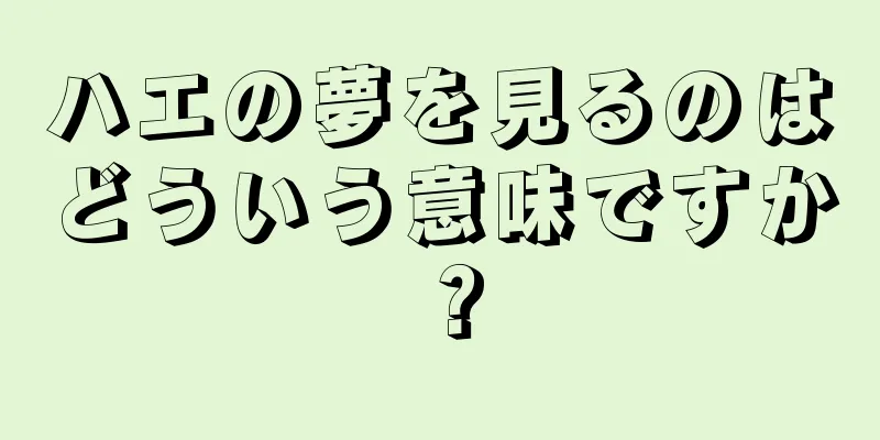 ハエの夢を見るのはどういう意味ですか？