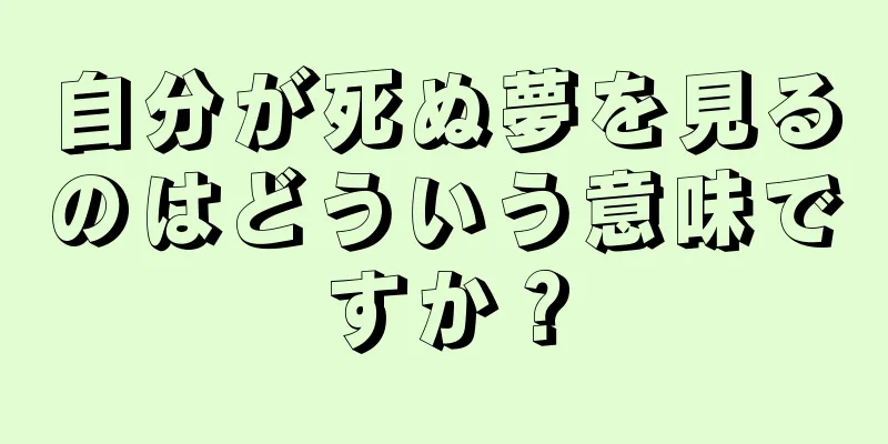 自分が死ぬ夢を見るのはどういう意味ですか？