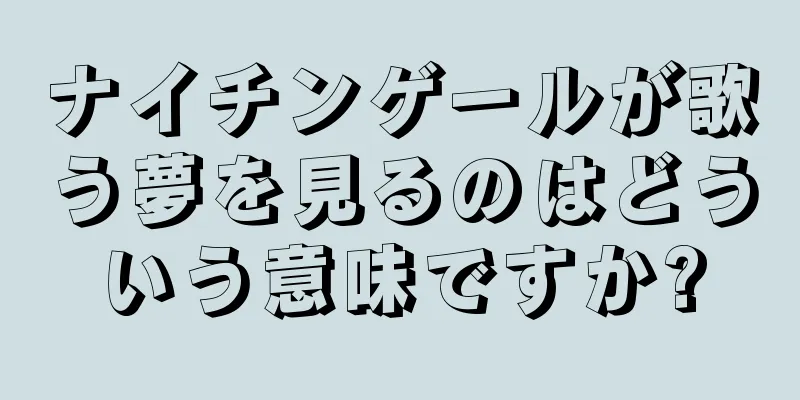ナイチンゲールが歌う夢を見るのはどういう意味ですか?