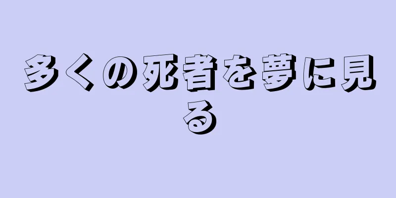 多くの死者を夢に見る