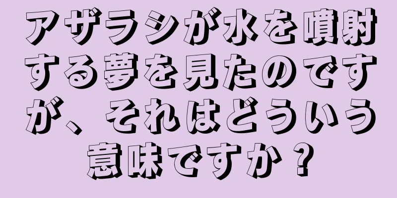 アザラシが水を噴射する夢を見たのですが、それはどういう意味ですか？