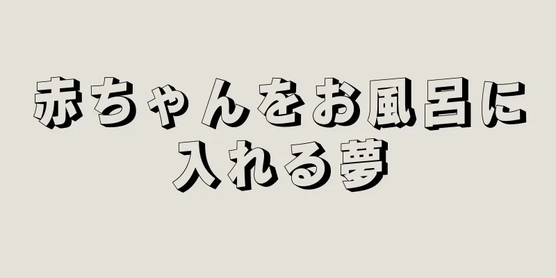 赤ちゃんをお風呂に入れる夢