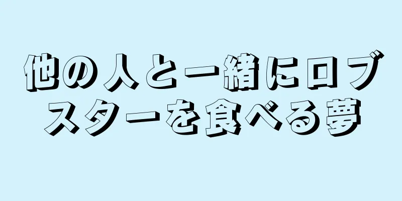 他の人と一緒にロブスターを食べる夢