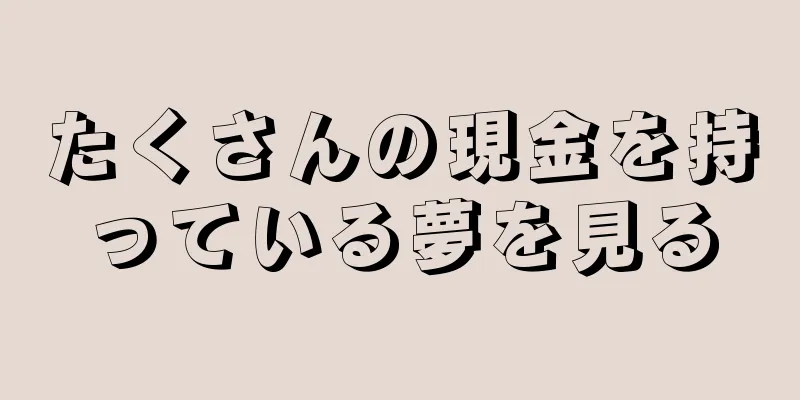 たくさんの現金を持っている夢を見る
