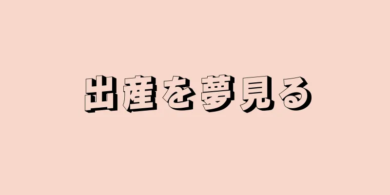 出産を夢見る
