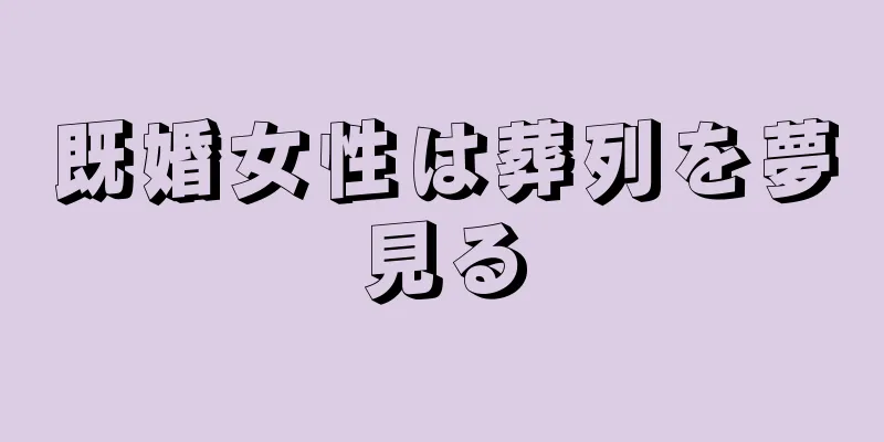 既婚女性は葬列を夢見る