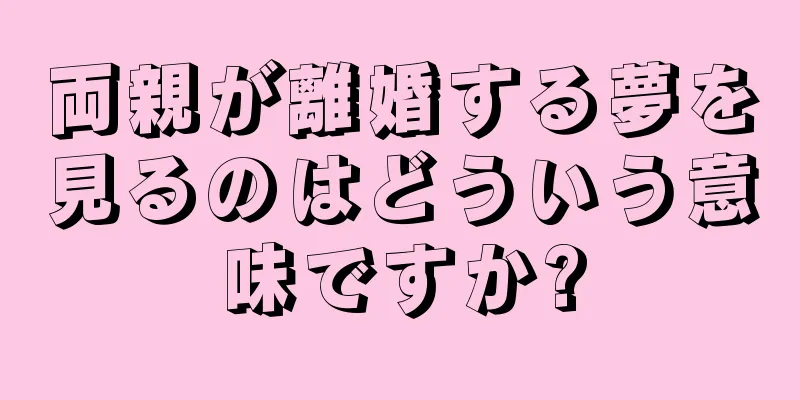 両親が離婚する夢を見るのはどういう意味ですか?