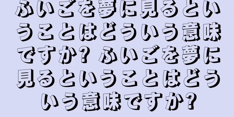 ふいごを夢に見るということはどういう意味ですか? ふいごを夢に見るということはどういう意味ですか?