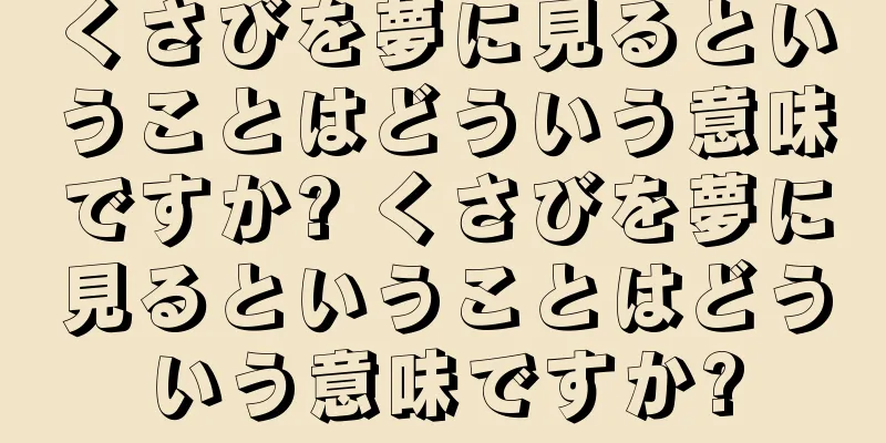 くさびを夢に見るということはどういう意味ですか? くさびを夢に見るということはどういう意味ですか?