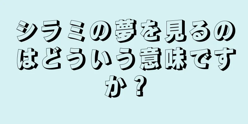 シラミの夢を見るのはどういう意味ですか？
