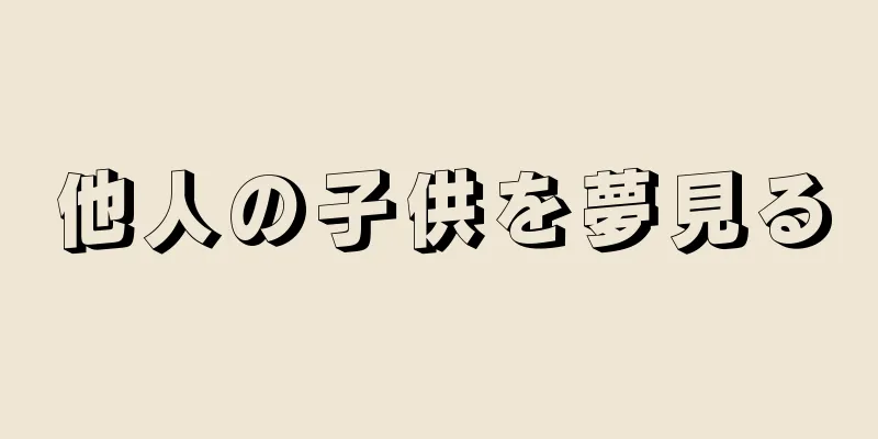 他人の子供を夢見る