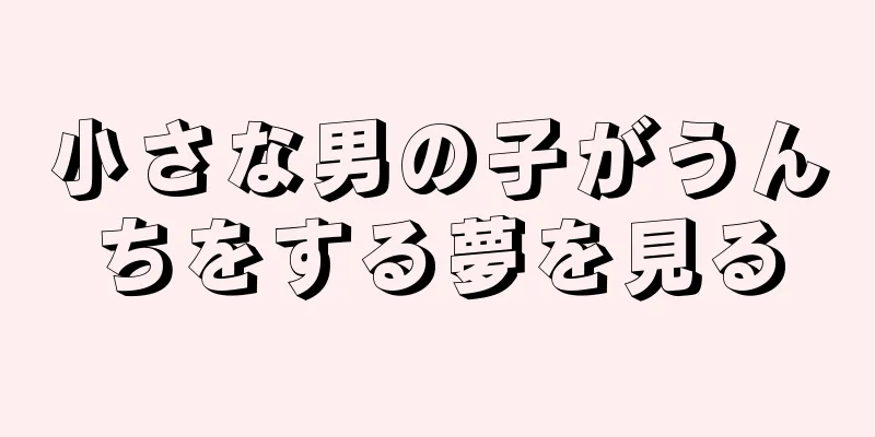 小さな男の子がうんちをする夢を見る