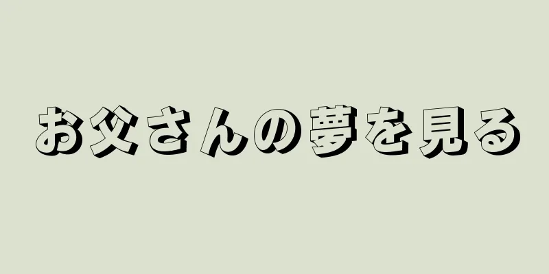 お父さんの夢を見る