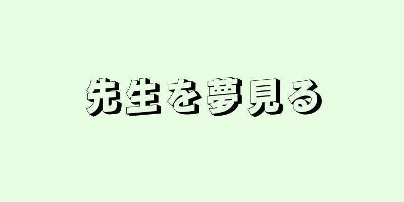 先生を夢見る
