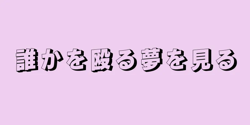 誰かを殴る夢を見る