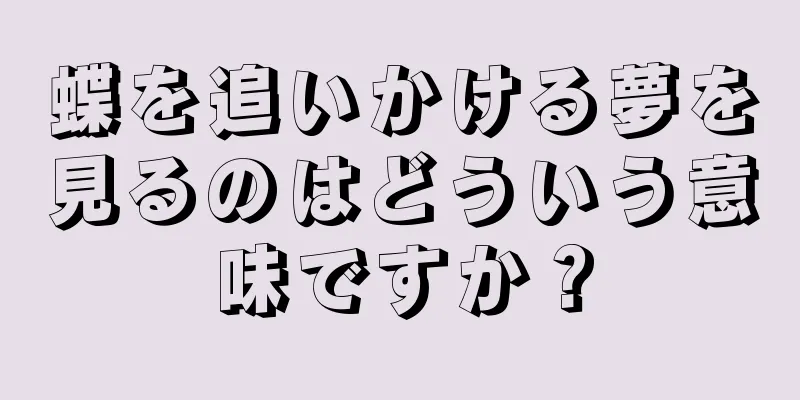 蝶を追いかける夢を見るのはどういう意味ですか？