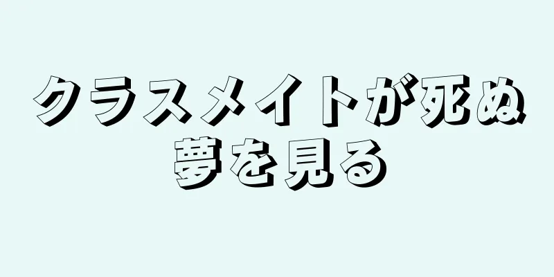 クラスメイトが死ぬ夢を見る