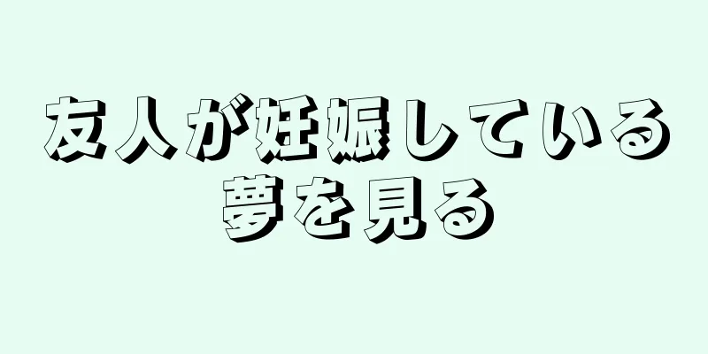 友人が妊娠している夢を見る